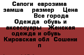 Сапоги, еврозима, замша, 39размер  › Цена ­ 2 000 - Все города Одежда, обувь и аксессуары » Женская одежда и обувь   . Кировская обл.,Сошени п.